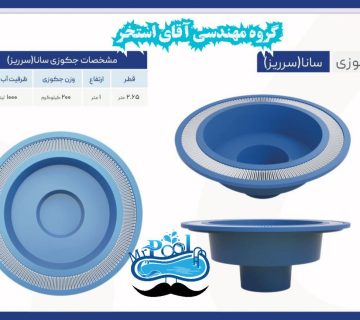 آقای استخر