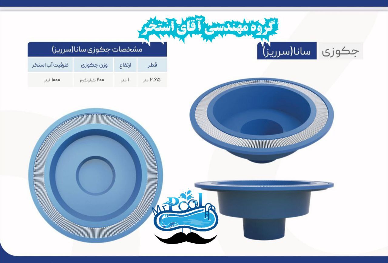 آقای استخر